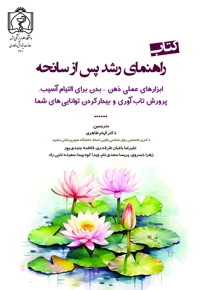 راهنمای رشد پس از سانحه